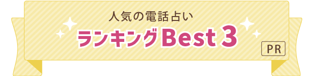 人気の電話占いランキングBest3