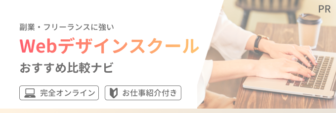 Webデザインスクールおすすめ比較ナビ